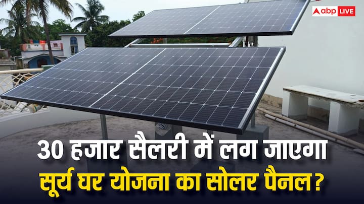 PM Surya Ghar Yojana: क्या 30 हजार की सैलरी वाले परिवार भी सूर्य घर योजना से सोलर पैनल लगवा सकते हैं. जान लीजिए इसके लिए क्या हैं योजना के नियम और प्रक्रिया.