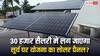 30 हजार सैलरी है तो क्या घर में लगवा सकते हैं सोलर पैनल? जानें सूर्य घर योजना के नियम