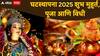 Shardiya Navratri 2025 : शारदीय नवरात्र अवघ्या काही दिवसांवर; जाणून घ्या घटस्थापनेचा शुभ मुहूर्त, पूजा, विधी आणि तिथी
