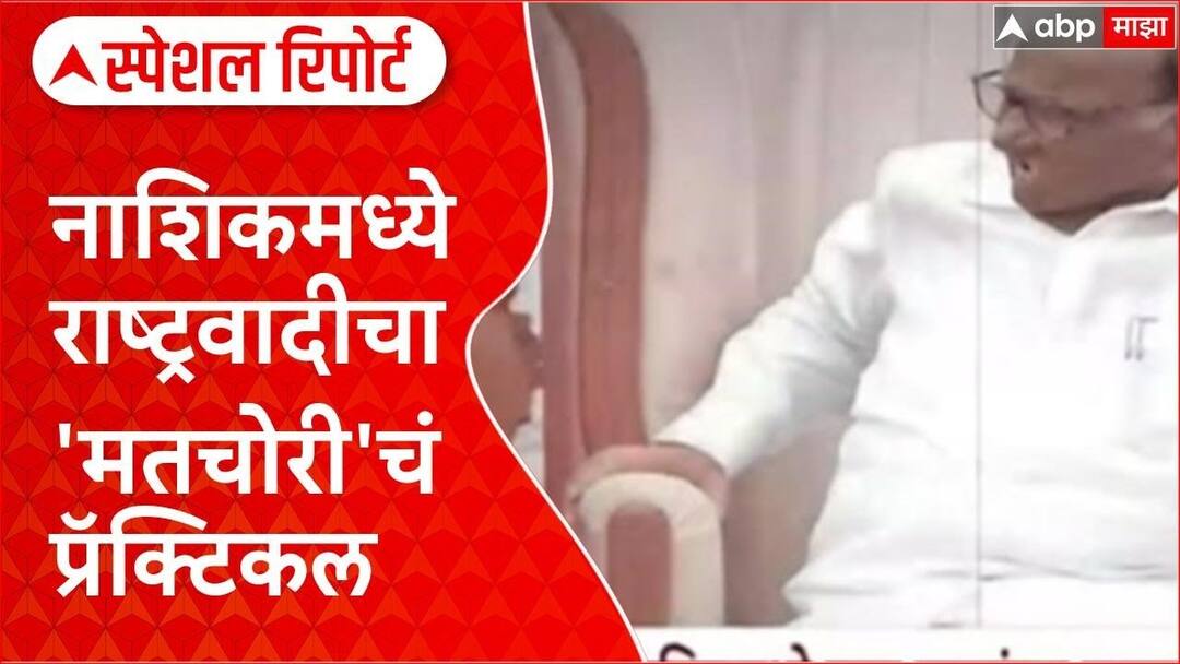 ncp sharad pawar nashik melava vote chori vvpat practical claim scam in maharashtra vidhansabha election marahi VIDEO : नाशिकचा मेळावा, मतचोरीचे प्रात्यक्षिक; शरद पवारांच्या राष्ट्रवादीने सरकारविरोधात कंबर कसली