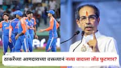 पाकिस्तानसोबत खेळणाऱ्या भारतीय क्रिकेटपटूंना शिवसैनिक अन् जनता काळं फासणार, ठाकरेंच्या आमदाराचं वक्तव्य; नव्या वादाला तोंड फुटणार?