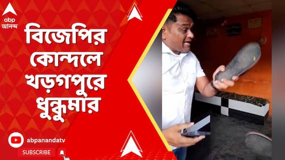 বিজেপির কোন্দলে খড়গপুরে ধুন্ধুমার, দলের নেতাকে জুতোপেটা বিজেপি কাউন্সিলরের