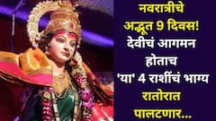 नवरात्रीचे ते अद्भूत 9 दिवस! देवीचं आगमन होताच 'या' राशींचं भाग्य रातोरात पालटणार, पैशांची कटकट कायमची संपेल...