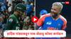 Ind vs Pak Asia Cup 2025 : बुमराहला षटकार मारण्याच्या बाता, ग्राउंडवर येताच पाकिस्तान खेळाडू तोंडावर आटपला, हार्दिक पांड्याकडून करेक्ट कार्यक्रम