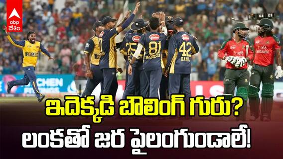 బాంగ్లాదేశ్ పై శ్రీలంక సూపర్ విక్టరీ.. ఇలా అయితే ఇండియాకి కష్టమే!