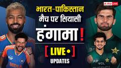 LIVE: भारत-PAK मैच पर दिल्ली से मुंबई तक हंगामा, ओवैसी बोले- 'अगर पहलगाम में तुम्हारी बेटी मर जाती तो क्या तुम खेलते?'