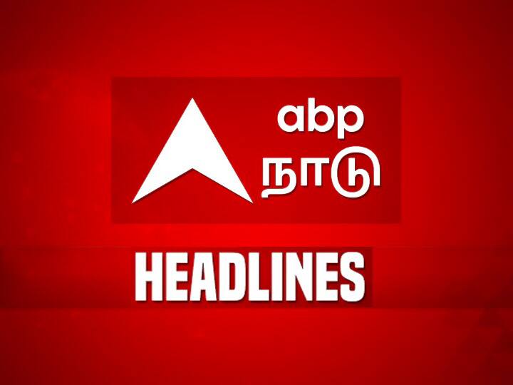 Tamilnadu Roundup: முதல்வர் கிருஷ்ணகிரி பயணம்.. மு.க.ஸ்டாலினுக்கு ஆதரவாக ரஜினி பேச்சு - தமிழகத்தில் இதுவரை