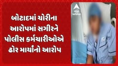 Botad Police: બોટાદમાં ચોરીના આરોપમાં સગીરને પોલીસ કર્મચારીઓએ ઢોર માર્યાંનો આરોપ