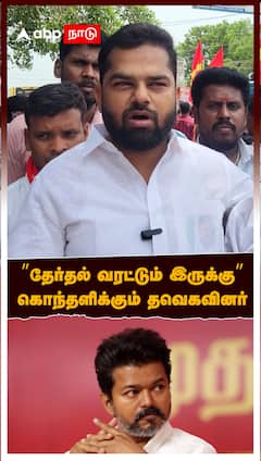 TVK Cadres Angry : ’’தேர்தல் வரட்டும் இருக்குவிஜய்க்கு எதிராக சதி!''கொந்தளிக்கும் தவெகவினர்
