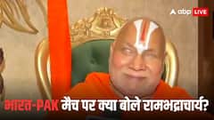 भारत और पाकिस्तान के बीच मैच होना चाहिए या नहीं? जगद्गुरु रामभद्राचार्य ने दिया ये जवाब