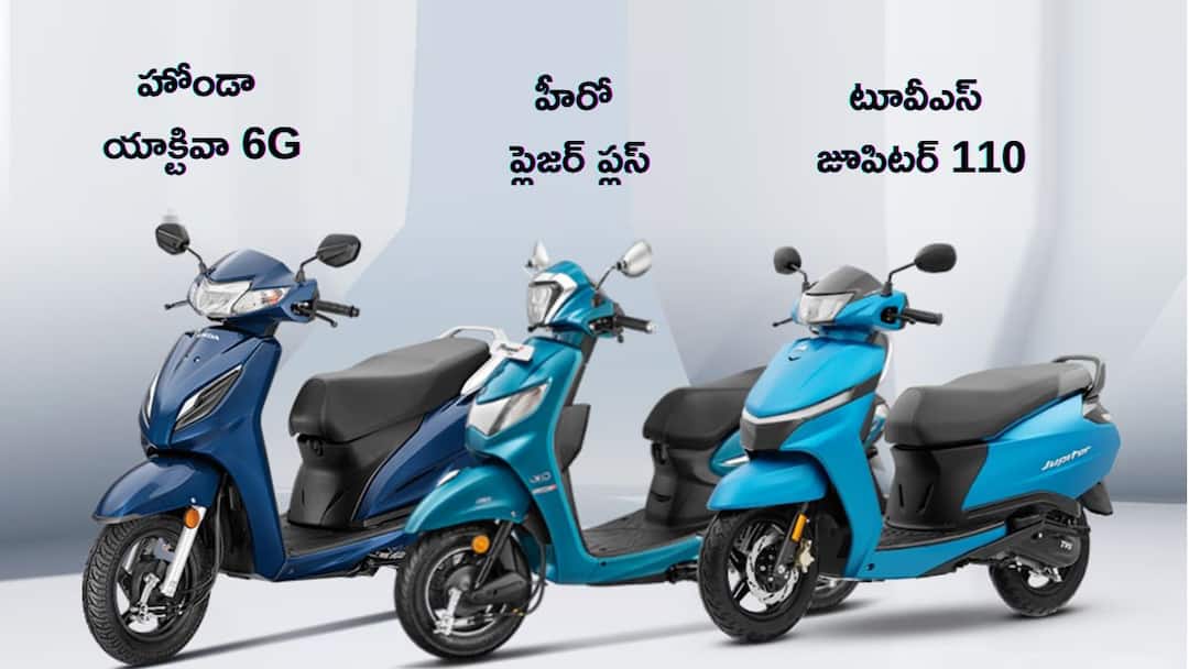 TVS Jupiter 110 Vs Honda Activa Vs Hero Pleasure Plus Comparison Telugu TVS Jupiter 110, Honda Activa, Hero Pleasure Plus - పోలికలు, లాభాలు, నష్టాలు తెలుసుకుని సరైన స్కూటర్‌ ఎంచుకోండి
