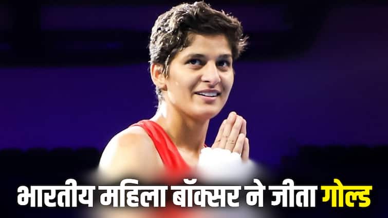 Jasmine Lamboriya Won Gold: भारतीय महिला बॉक्सर जैस्मिन लंबोरिया ने रचा इतिहास, विश्व मुक्केबाजी चैंपियनशिप में जीता गोल्ड मेडल