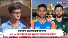 'भारत-पाक मॅच नको, ते सुधारणार नाहीत...' पहलगाममध्ये दहशतवाद्यांनी मारलेल्या वडिलांसाठी मुलाची आर्त साद