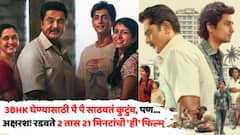 7.4 रेटिंगची शॉर्ट फिल्म, ज्यामध्ये 3BHK घेण्यासाठी पै पै साठवतं कुटुंब, अक्षरशः रडवते 2 तास 21 मिनटांची 'ही' फिल्म