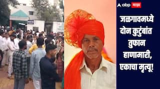 माझ्याकडे पाहून का थुंकला? या किरकोळ कारणातून दोन कुटुंबांमध्ये तुफान हाणामारी; जळगावमध्ये एकाचा मृत्यू तर 11 जण जखमी