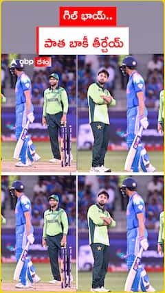 ఇంట్రస్టింగ్‌గా గిల్, అబ్రార్ ఫైట్