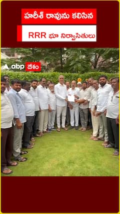హరీశ్ రావును కలిసిన..  RRR భూ నిర్వాసితులు