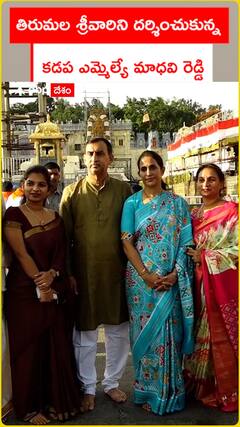 తిరుమల శ్రీవారిని దర్శించుకున్న కడప ఎమ్మెల్యే మాధ‌వి రెడ్డి