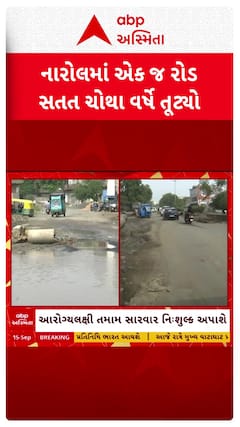 Ahmedabad Damage Road : અમદાવાદના નારોલમાં રસ્તા બિસ્માર હાલતમાં