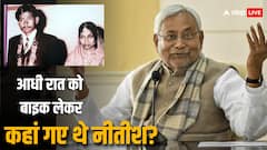 जब नीतीश कुमार ने प्यार की वजह से आधी रात दौड़ा दी बाइक, जानें क्या था पूरा किस्सा