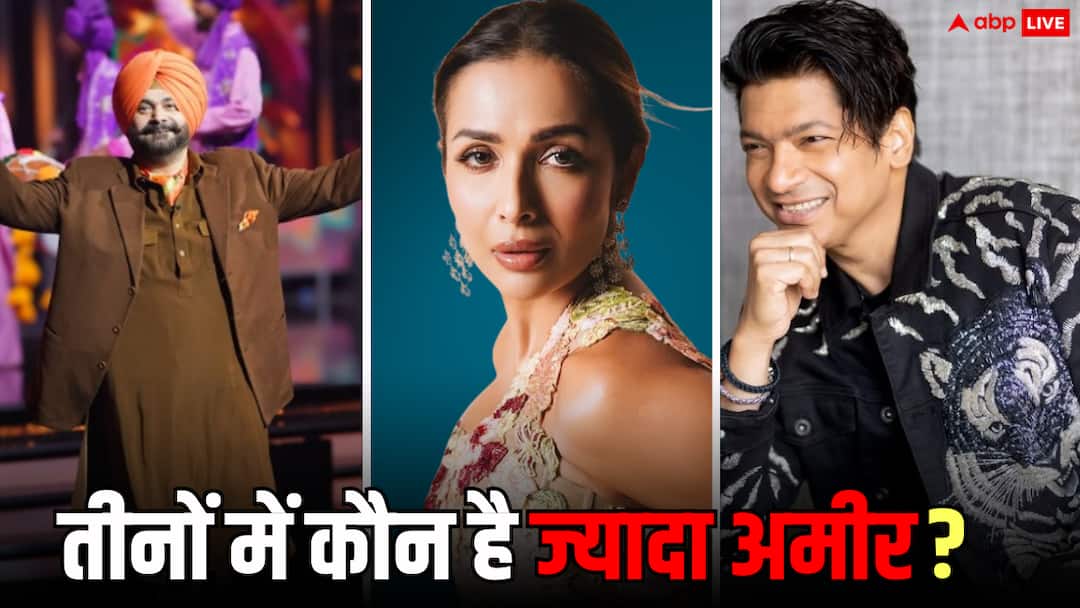 India's Got Talent Judges Net Worth: मलाइका अरोड़ा, सिद्धू और शान में से कौन है ज्यादा अमीर? जानें- तीनों की नेटवर्थ