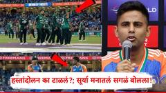 पाकिस्तानच्या खेळाडूंसोबत हस्तांदोलन का टाळलं?; सूर्यकुमार यादव सांगितलं कारण, म्हणाला, आम्ही फक्त...