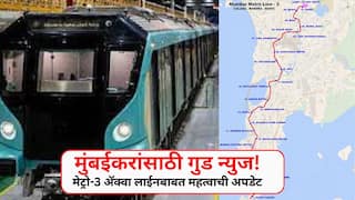 मुंबईकरांसाठी गुडन्यूज! दसऱ्याच्या मुहूर्तावर मेट्रो-3 ॲक्वा लाईनबाबत महत्वाची अपडेट, कुठे असणार स्टेशन्स?