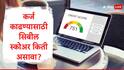 CIBIL Score : कर्ज काढण्यासाठी आणि  क्रेडिट कार्डसाठी सिबील स्कोअर महत्त्वाचा, कर्ज मिळण्यासाठी किती स्कोअर गरजेचा? जाणून घ्या