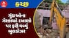 Kutch Demolition: કચ્છમાં ગુંડાઓના ગેરકાયદે દબાણો પર ફરી વળ્યું બુલડોઝર, જુઓ અહેવાલ