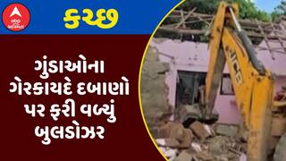 Kutch Demolition: કચ્છમાં ગુંડાઓના ગેરકાયદે દબાણો પર ફરી વળ્યું બુલડોઝર, જુઓ અહેવાલ