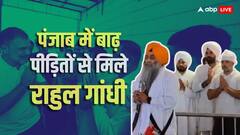 पहले गुरुद्वारे में टेका मत्था, फिर बाढ़ पीड़ितों से मिलने पहुंचे राहुल गांधी, सामने आया वीडियो
