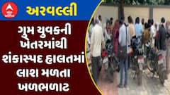 Arvalli News : અરવલ્લીમાં ગુમ યુવકની ખેતરમાંથી શંકાસ્પદ હાલતમાં લાશ મળતા ખળભળાટ, જુઓ અહેવાલ
