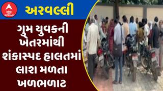 Arvalli News : અરવલ્લીમાં ગુમ યુવકની ખેતરમાંથી શંકાસ્પદ હાલતમાં લાશ મળતા ખળભળાટ, જુઓ અહેવાલ