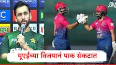 UAE चा ओमानवर विजय, अ गटातील समीकरण बदललं, पाकिस्तानवर स्पर्धेबाहेर जाण्याचं संकट