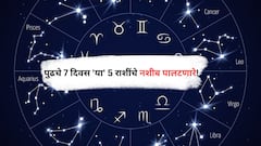 Weekly Lucky Zodiac Sign: पुढचे 7 दिवस 'या' 5 राशींचे नशीब पालटणारे!