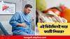 Fatty Liver : এক ভিটামিনেই ঘায়েল ফ্যাটি লিভারের সমস্যা! আন্তর্জাতিক গবেষণায় চাঞ্চল্যকর দাবি