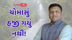 Gujarat Rain: આજથી રાજ્યમાં ગાજવીજ સાથે વરસાદ તૂટી પડશે! પરેશ ગોસ્વામીએ કહ્યું - હજી ચોમાસું ગયું નથી