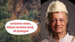 मोठी बातमी : दशावतारचा धमाका, वीकेंडला छप्परफाड कमाई, शो हाऊसफुल्ल, कमाईचा आकडा किती?