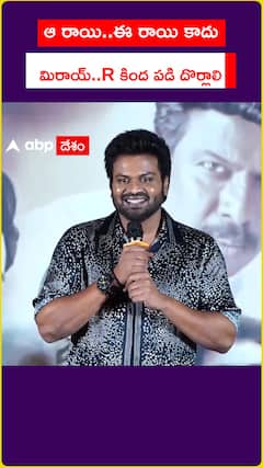 ఆ రాయి..ఈ రాయి కాదు  మిరాయ్..R కింద పడి దొర్లాలి