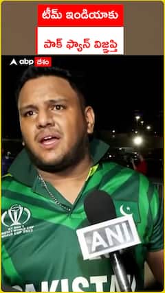 టీమ్ ఇండియాకు..  పాక్ ఫ్యాన్ విజ్ఞప్తి