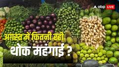 महंगाई का डबल डोज... रिटेल के बाद थोक महंगाई दर में उछाल, लेकिन कुछ चीजें हुईं सस्ती