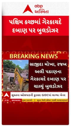 Kutch Demolition : કચ્છમાં ગુંડાઓના ગેરકાયદે દબાણો પર ફરી વળ્યું બુલડોઝર