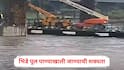 Pune Rain: खडकवासला धरणातून पाणी सोडलं, भिडे पूल पाण्याखाली जाण्याची शक्यता, पुण्यातील शाळांना सुट्टी जाहीर