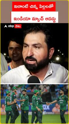 ఇలాంటి చిన్న పిల్లలతో.. ఇండియా మ్యాచ్ ఆడద్దు