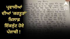 ਪ੍ਰਵਾਸੀਆਂ ਦੀ 'ਕਰਤੂਤਾਂ' ਖ਼ਿਲਾਫ਼ ਇੱਕਜੁੱਟ ਹੋਏ ਪੰਜਾਬੀ ! 5 ਸਾਲ ਦੇ ਬੱਚੇ ਦੇ ਕਤਲ ਤੋਂ ਬਾਅਦ ਫੁੱਟਿਆ ਗੁੱਸਾ, ਪੰਚਾਇਤਾਂ ਨੇ ਪਾਏ ਮਤੇ