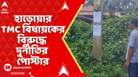 অভিষেকের সঙ্গে সাংগঠনিক বৈঠকের আগে হাড়োয়ার তৃণমূল বিধায়কের বিরুদ্ধে দুর্নীতির পোস্টার