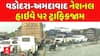 Vadodara Ahmedabad  highway traffic: વડોદરા-અમદાવાદ નેશનલ હાઇવે પર ટ્રાફિકજામ