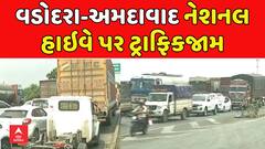 Vadodara Ahmedabad highway traffic: વડોદરા-અમદાવાદ નેશનલ હાઇવે પર ટ્રાફિકજામ