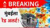 Mumbai Rains: मुंबई, ठाणे, रायगडसाठी पुढील तीन तास महत्त्वाचे, पाऊस अन् वाऱ्याचा वेग वाढणार, हवामान खात्याचा अलर्ट