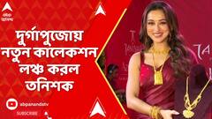 Tanishq: দুর্গাপুজোয় নতুন কালেকশন লঞ্চ করল তনিশক
